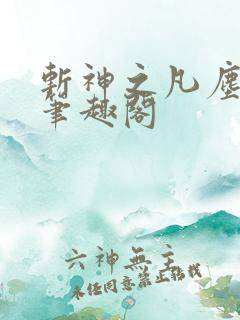 斩神之凡尘神域笔趣阁