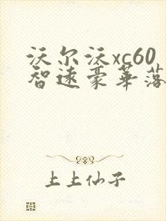 沃尔沃xc60智远豪华落地价