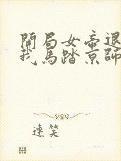 开局女帝退婚,我马踏京师最近章节