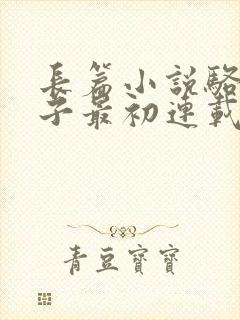 长篇小说骆驼祥子最初连载于