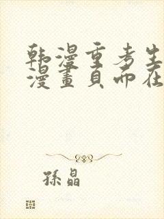 韩漫重考生免费漫画页面在线看