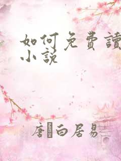 如何免费读飞卢小说