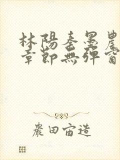 林阳秦墨农最新章节无弹窗阅读