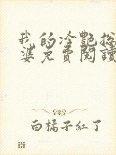 我的冷艳总裁老婆免费阅读全文