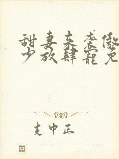 甜妻来袭傲娇帝少放肆宠免费阅读