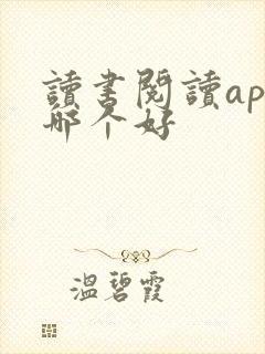 读书阅读app哪个好