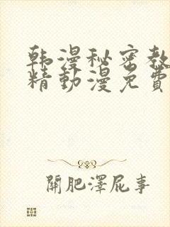 韩漫秘密教学妖精动漫免费观看