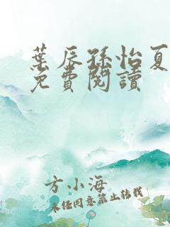 叶辰孙怡夏若雪免费阅读