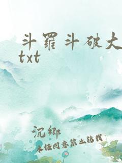 斗罗斗破大合集txt