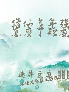 修仙多年强亿点怎么了短剧