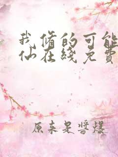 我修的可能是假仙在线免费阅读