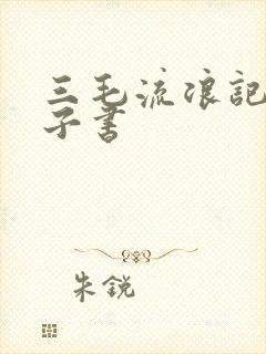 三毛流浪记书电子书