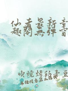 仙者最新章节笔趣阁无弹窗