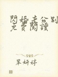 闪婚老公别霸道免费阅读