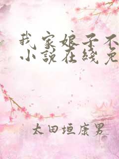 我家娘子不对劲小说在线免费阅读完整版