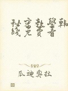 秘密教学韩漫在线免费看