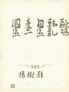 国产日韩欧美一区二区乱码