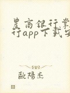 农商银行掌上银行app下载安装