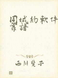 同城约软件哪个靠谱