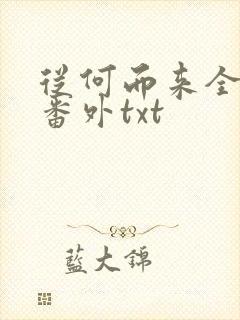 从何而来全文加番外txt