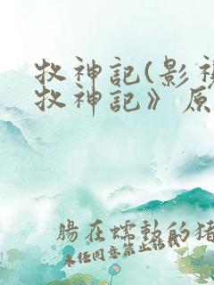 牧神记(影视《牧神记》原著) 第646章