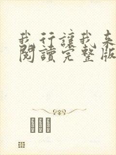 我行让我来免费阅读完整版