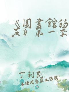 《图书馆的女朋友》第一季五集