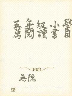 五年级小学生推荐阅读书目