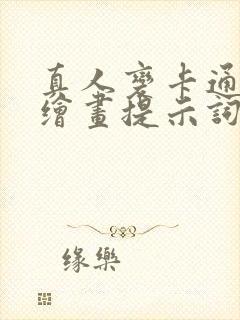 真人变卡通ai绘画提示词