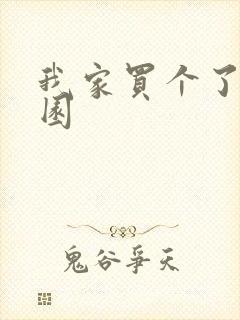 我家买个了动物园