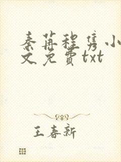 秦苒程隽小说全文免费txt