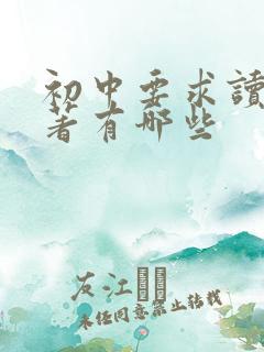 初中要求读的名著有哪些