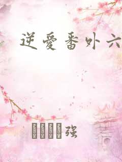 逆爱番外六集