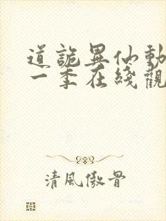 道诡异仙动漫第一季在线观看