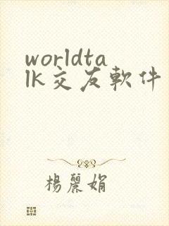worldtalk交友软件