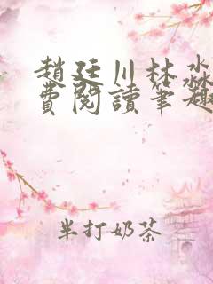 赵廷川林淼月免费阅读笔趣阁