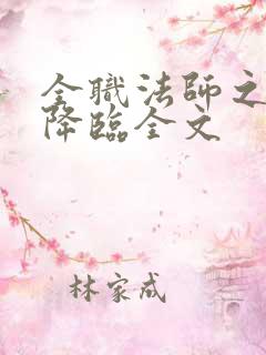 全职法师之欲魔降临全文