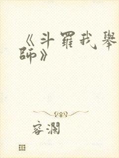 《斗罗我举世仙师》