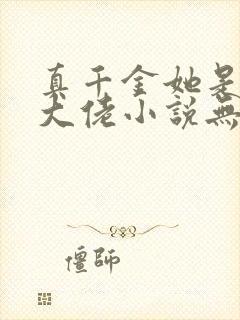 真千金她是全能大佬小说无弹窗