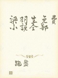 梁羽生免费武侠小说全部