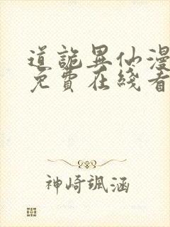 道诡异仙漫画 免费在线看