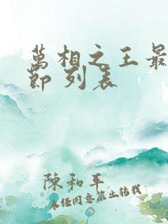 万相之王最新章节 列表