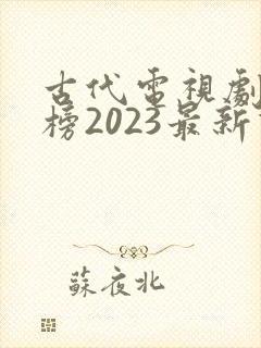 古代电视剧排行榜2023最新热播剧