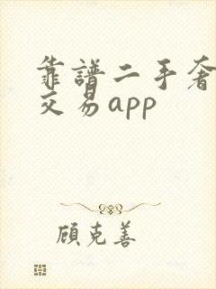 靠谱二手奢侈品交易app