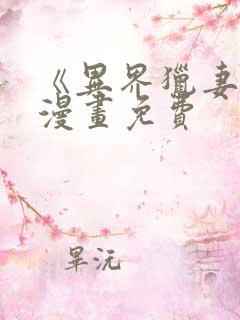 《异界猎妻人》漫画免费