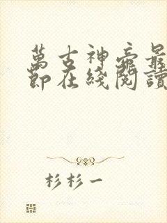 万古神帝最新章节在线阅读笔趣阁