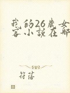 我的26岁女房客小说在哪里看