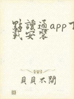 点读通app下载安装