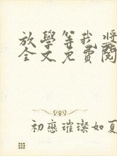 放学等我酱子贝全文免费阅读小说