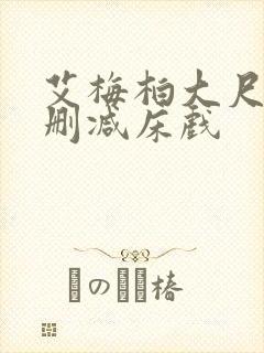 艾梅柏大尺度无删减床戏